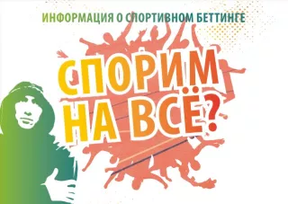 Broschuere: Wetten, Du gibst alles? Sportwettenflyer (Russisch)