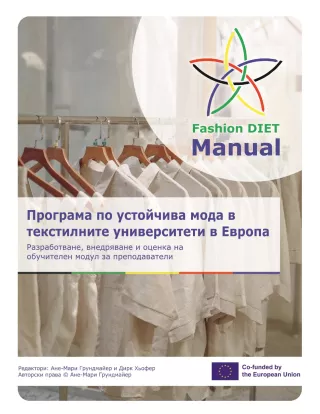 Handbuch: Fashion DIET: Програма по устойчива мода в текстилните университети в Европа