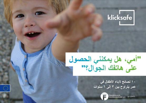 أمي، هل يمكنني الحصول على هاتفك الجوال؟ Klicksafe Infobroschüre (arabisch)